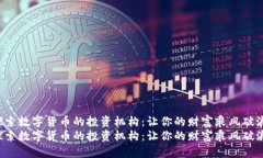 探索数字货币的投资机构：让你的财富乘风破浪