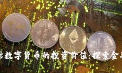 国家如何评估数字货币的投资价值：探索金融未