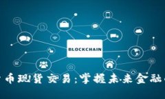 数字货币现货交易：掌握未来金融的钥