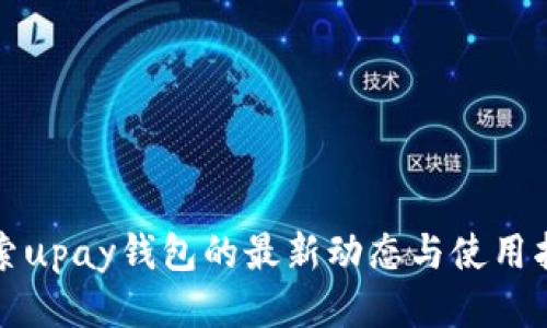 探索upay钱包的最新动态与使用指南