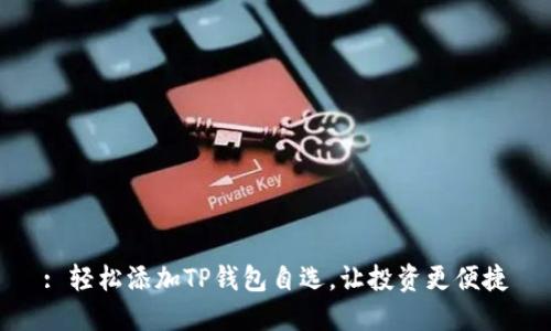 : 轻松添加TP钱包自选，让投资更便捷