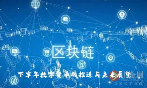 下半年数字货币的推进与未来展望