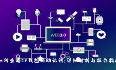 如何查看TP钱包的助记词：详细解析与操作指南