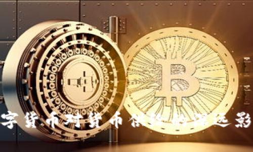 数字货币对货币供给的深远影响