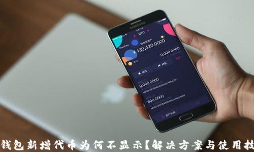 
TP钱包新增代币为何不显示？解决方案与使用技巧