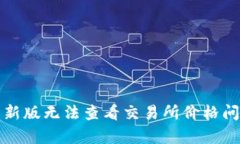 TP钱包新版无法查看交易所价格问题解析