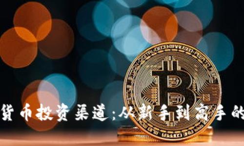 探索数字货币投资渠道：从新手到高手的全面指南
