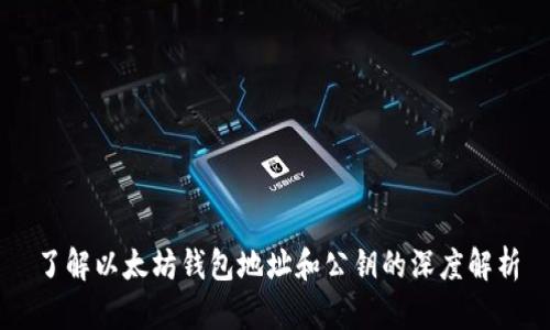 了解以太坊钱包地址和公钥的深度解析