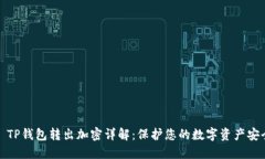 ​TP钱包转出加密详解：保护您的数字资产安全