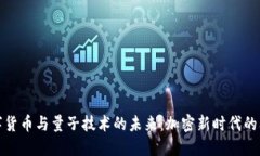数字货币与量子技术的未来：加密新时代的阈限