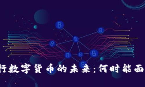 央行数字货币的未来：何时能面世？