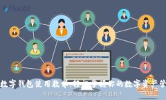 TP数字钱包使用教学：轻松掌握你的数字资产管理