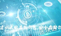 如何轻松创建以太坊在线钱包，安全存储你的数