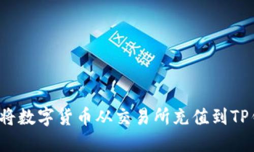 如何将数字货币从交易所充值到TP钱包？