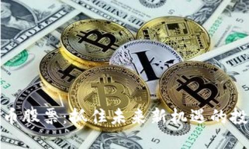 数字货币股票：抓住未来新机遇的投资选择