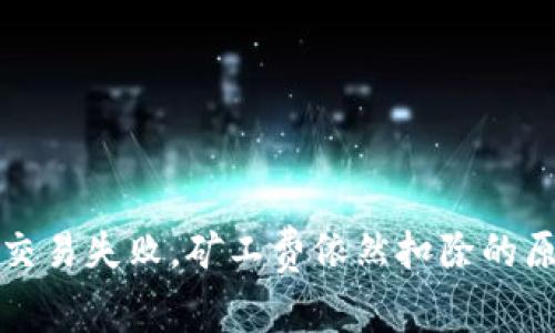 Tp钱包波场链交易失败，矿工费依然扣除的原因与解决方法