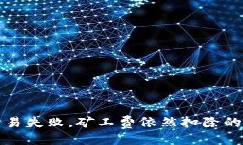Tp钱包波场链交易失败，矿工费依然扣除的原因与解决方法