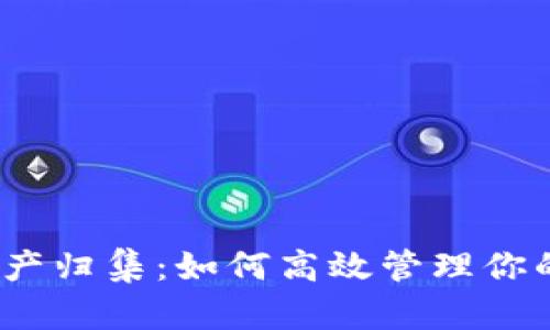 : TP钱包资产归集：如何高效管理你的数字资产？