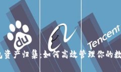 : TP钱包资产归集：如何高效管理你的数字资产？