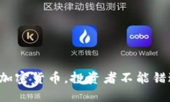 : 最新TP钱包最热加密货币，投资者不能错过的三