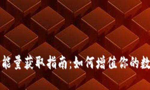 TP钱包能量获取指南：如何增值你的数字资产