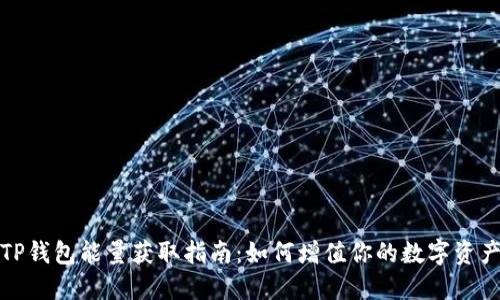 TP钱包能量获取指南：如何增值你的数字资产