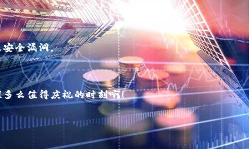 以太坊多签钱包设置：实现安全管理资金的最佳实践

引言：何为以太坊多签钱包？
在数字资产日益普及的今天，安全问题成为每个投资者心中的一根刺。而以太坊多签钱包就是为了应对这些安全隐患而应运而生的。所谓多签钱包，是指在对账户进行操作时，必须由多个签名方进行授权，才能完成交易。这极大地增强了资金的安全性，避免了因为单一私钥泄露而造成的资金损失。
如果你是一位希望保护自己数字资产的投资者，那么设置多签钱包绝对是值得尝试的风险控制策略。多么令人振奋！在这一篇文章中，我们将详细探讨如何设置以太坊多签钱包，以及这一过程中的各个细节。

为什么选择多签钱包？
多签钱包的主要优势在于它提供的安全性和集体决策能力。以往，如果有人获取了你的私钥，就可以无限制地控制你的资产。而有了多签钱包，这种风险可以被有效分散。为了更直观地理解这一点，我们可以想象一下：如果一个公司拥有一个资金账户，然而这个账户只由一位财务人员控制，那么一旦他离职或出现失误，公司可能会面临严重的财务危机。但是，如果这个账户设置为多签钱包，需要多个高管共同决策才能进行交易，那么企业的资金安全便能得到大幅提升。
在以太坊的生态系统中，许多项目和组织都采用了多签钱包来管理资金和资产。这不仅能够提高透明度，还可以增强各方之间的信任。可以说，以太坊多签钱包的使用，是对现有资金管理方式的一次革命！

多签钱包的类型
在以太坊的多签钱包中，常见的类型有Gnosis Safe、Multisig等。每种钱包都有各自的特点和适用场景：
ul
    liGnosis Safe：这是一款极受欢迎的多签钱包，支持通过智能合约实现多签操作。用户可以根据需要设置可以签名的地址，并确定交易的签名要求。这种灵活性使其成为许多项目和团队的首选。/li
    liMultisig：这是一个通用的多签智能合约，允许用户设置钱包的权限。它的设置过程相对简单，但功能上可能没有Gnosis Safe那么强大。/li
/ul
当然，还有其他各种类型的多签钱包可供选择，用户可根据自己的需求进行选择。总之，选择一个合适的钱包是确保资金安全的第一步！

设置以太坊多签钱包的步骤
接下来，我们将逐步解析如何设置以太坊多签钱包。以Gnosis Safe为例，这一过程将带领你走出迷雾，让你轻松搭建一个安全放心的钱包。

h4步骤一：准备工作/h4
在实际设置之前，你需要准备以下条件：
ul
    li确保你有一个支持以太坊的数字钱包（如MetaMask）。/li
    li拥有一些以太币（ETH），以支付交易的手续费。多么令人振奋的是，花费的手续费是为了确保你的资产安全！/li
    li定义好需要参与多签钱包的地址及其签名数量要求（例如需要3个人签名才能完成一次交易）。/li
/ul

h4步骤二：访问Gnosis Safe网站/h4
打开浏览器，访问Gnosis Safe的官方网站（https://gnosis-safe.io）。在页面上，你会看到一个清晰明了的界面，弹出提示非常友好。

h4步骤三：创建新钱包/h4
点击“创建新钱包”选项，系统将要求你连接你的以太坊钱包（如MetaMask）。授权连接后，你将进入到设置多签钱包的界面。
这里，你需要输入参与人的以太坊地址，并确定每次交易所需的最少签名数。在输入信息时，请务必核对每个地址的准确性哦，这样才能避免不必要的损失。

h4步骤四：确认设置/h4
在你完成所有必要的设置后，系统会要求你确认这些信息。这是一项重要的步骤，因为确认后将不可更改！审慎的态度在此时尤为重要。

h4步骤五：部署智能合约/h4
确认无误后，你将需要部署一个多签智能合约。在这一过程中，需要支付一定的手续费（ETH）。支付完毕后，你的钱包就成功创建了！多么令人激动的时刻，想想你现在拥有了一个安全的资金管理工具！

维护与使用多签钱包的最佳实践
设置好多签钱包后，如何有效使用也是非常重要的。以下是一些维护和使用多签钱包的最佳实践：
ul
    li定期备份：所有参与人的私钥都需要定期备份，并确保备份方式的安全。/li
    li使用可靠的平台：尽量使用知名和跨平台支持的钱包，确保其安全性。/li
    li定期审计：对钱包进行定期审计，检查有没有异常操作，确保每次交易都有合理的原因。/li
/ul

有哪些值得注意的事项？
在使用以太坊多签钱包时，我们也要注意防范一些潜在的风险。在配置多签钱包时，参与人之间应保持良好的沟通和信任，这样在交易时才能减少争议。此外，要时刻关注市场动态，及时了解以太坊的升级信息及安全漏洞。
另外，虽然多签钱包在安全性上显著提升，但也并非绝对安全，仍需用户保持警惕！

总结：迈向安全管理资金的新阶段
通过设置以太坊多签钱包，你将能有效提高个人及团队的资金管理安全性。这不仅仅是技术上的保护，更是心理上的安宁。尝试多签钱包的设置过程，虽然可能需要一些时间和精力，但所换来的安全感绝对值得！多么值得庆祝的时刻啊！
在数字货币的世界中，安全与信任始终是人与人之间最重要的纽带。让我们一起迈向这一新阶段，携手共创安全、透明的生态环境！

以太坊,多签钱包,资金安全/guanjianci