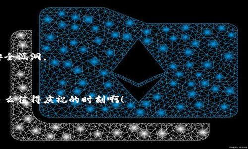 以太坊多签钱包设置：实现安全管理资金的最佳实践

引言：何为以太坊多签钱包？
在数字资产日益普及的今天，安全问题成为每个投资者心中的一根刺。而以太坊多签钱包就是为了应对这些安全隐患而应运而生的。所谓多签钱包，是指在对账户进行操作时，必须由多个签名方进行授权，才能完成交易。这极大地增强了资金的安全性，避免了因为单一私钥泄露而造成的资金损失。
如果你是一位希望保护自己数字资产的投资者，那么设置多签钱包绝对是值得尝试的风险控制策略。多么令人振奋！在这一篇文章中，我们将详细探讨如何设置以太坊多签钱包，以及这一过程中的各个细节。

为什么选择多签钱包？
多签钱包的主要优势在于它提供的安全性和集体决策能力。以往，如果有人获取了你的私钥，就可以无限制地控制你的资产。而有了多签钱包，这种风险可以被有效分散。为了更直观地理解这一点，我们可以想象一下：如果一个公司拥有一个资金账户，然而这个账户只由一位财务人员控制，那么一旦他离职或出现失误，公司可能会面临严重的财务危机。但是，如果这个账户设置为多签钱包，需要多个高管共同决策才能进行交易，那么企业的资金安全便能得到大幅提升。
在以太坊的生态系统中，许多项目和组织都采用了多签钱包来管理资金和资产。这不仅能够提高透明度，还可以增强各方之间的信任。可以说，以太坊多签钱包的使用，是对现有资金管理方式的一次革命！

多签钱包的类型
在以太坊的多签钱包中，常见的类型有Gnosis Safe、Multisig等。每种钱包都有各自的特点和适用场景：
ul
    liGnosis Safe：这是一款极受欢迎的多签钱包，支持通过智能合约实现多签操作。用户可以根据需要设置可以签名的地址，并确定交易的签名要求。这种灵活性使其成为许多项目和团队的首选。/li
    liMultisig：这是一个通用的多签智能合约，允许用户设置钱包的权限。它的设置过程相对简单，但功能上可能没有Gnosis Safe那么强大。/li
/ul
当然，还有其他各种类型的多签钱包可供选择，用户可根据自己的需求进行选择。总之，选择一个合适的钱包是确保资金安全的第一步！

设置以太坊多签钱包的步骤
接下来，我们将逐步解析如何设置以太坊多签钱包。以Gnosis Safe为例，这一过程将带领你走出迷雾，让你轻松搭建一个安全放心的钱包。

h4步骤一：准备工作/h4
在实际设置之前，你需要准备以下条件：
ul
    li确保你有一个支持以太坊的数字钱包（如MetaMask）。/li
    li拥有一些以太币（ETH），以支付交易的手续费。多么令人振奋的是，花费的手续费是为了确保你的资产安全！/li
    li定义好需要参与多签钱包的地址及其签名数量要求（例如需要3个人签名才能完成一次交易）。/li
/ul

h4步骤二：访问Gnosis Safe网站/h4
打开浏览器，访问Gnosis Safe的官方网站（https://gnosis-safe.io）。在页面上，你会看到一个清晰明了的界面，弹出提示非常友好。

h4步骤三：创建新钱包/h4
点击“创建新钱包”选项，系统将要求你连接你的以太坊钱包（如MetaMask）。授权连接后，你将进入到设置多签钱包的界面。
这里，你需要输入参与人的以太坊地址，并确定每次交易所需的最少签名数。在输入信息时，请务必核对每个地址的准确性哦，这样才能避免不必要的损失。

h4步骤四：确认设置/h4
在你完成所有必要的设置后，系统会要求你确认这些信息。这是一项重要的步骤，因为确认后将不可更改！审慎的态度在此时尤为重要。

h4步骤五：部署智能合约/h4
确认无误后，你将需要部署一个多签智能合约。在这一过程中，需要支付一定的手续费（ETH）。支付完毕后，你的钱包就成功创建了！多么令人激动的时刻，想想你现在拥有了一个安全的资金管理工具！

维护与使用多签钱包的最佳实践
设置好多签钱包后，如何有效使用也是非常重要的。以下是一些维护和使用多签钱包的最佳实践：
ul
    li定期备份：所有参与人的私钥都需要定期备份，并确保备份方式的安全。/li
    li使用可靠的平台：尽量使用知名和跨平台支持的钱包，确保其安全性。/li
    li定期审计：对钱包进行定期审计，检查有没有异常操作，确保每次交易都有合理的原因。/li
/ul

有哪些值得注意的事项？
在使用以太坊多签钱包时，我们也要注意防范一些潜在的风险。在配置多签钱包时，参与人之间应保持良好的沟通和信任，这样在交易时才能减少争议。此外，要时刻关注市场动态，及时了解以太坊的升级信息及安全漏洞。
另外，虽然多签钱包在安全性上显著提升，但也并非绝对安全，仍需用户保持警惕！

总结：迈向安全管理资金的新阶段
通过设置以太坊多签钱包，你将能有效提高个人及团队的资金管理安全性。这不仅仅是技术上的保护，更是心理上的安宁。尝试多签钱包的设置过程，虽然可能需要一些时间和精力，但所换来的安全感绝对值得！多么值得庆祝的时刻啊！
在数字货币的世界中，安全与信任始终是人与人之间最重要的纽带。让我们一起迈向这一新阶段，携手共创安全、透明的生态环境！

以太坊,多签钱包,资金安全/guanjianci