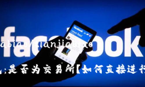 tianjiabiao/tianjiabiao

TP钱包：是否为交易所？如何直接进行交易？