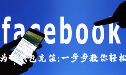 如何为TP钱包充值：一步步教你轻松搞定