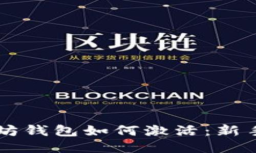 以太坊钱包如何激活:新手指南