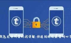  TP钱包充币所需时间详解：快速到账还是需耐心