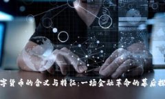 数字货币的含义与特征：一场金融革命的幕后探