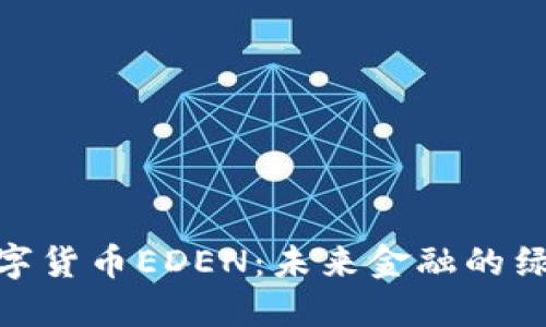 探秘数字货币EDEN:未来金融的绿色先锋