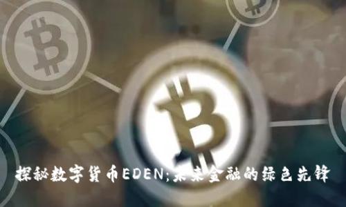 探秘数字货币EDEN:未来金融的绿色先锋