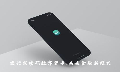 发行式密码数字货币:未来金融新模式