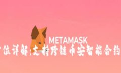  TP钱包全方位详解：支持跨链币安智能合约的实