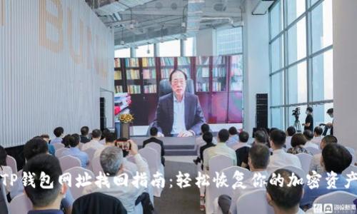 TP钱包网址找回指南：轻松恢复你的加密资产