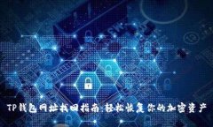 TP钱包网址找回指南：轻松恢复你的加密资产