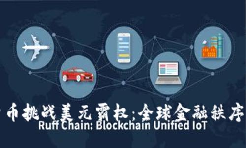 数字货币挑战美元霸权:全球金融秩序的重塑