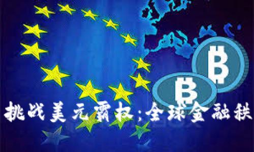 数字货币挑战美元霸权:全球金融秩序的重塑