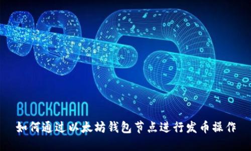 如何通过以太坊钱包节点进行发币操作