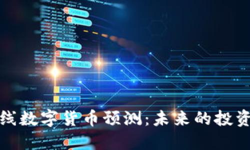 新上线数字货币预测:未来的投资机会