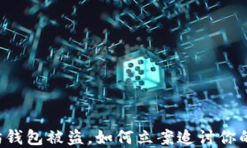 以太坊钱包被盗,如何立案追讨你的资产?