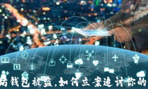 以太坊钱包被盗,如何立案追讨你的资产?