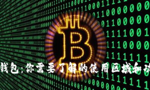 TP钱包：你需要了解的使用区域和功能