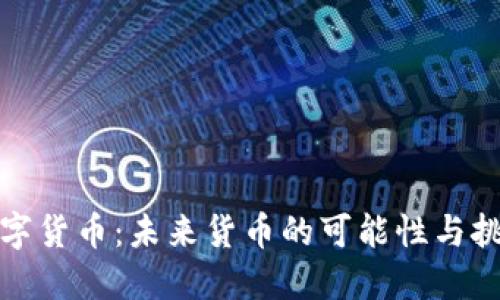 数字货币:未来货币的可能性与挑战