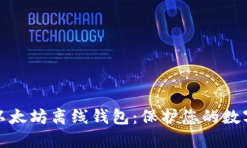如何创建以太坊离线钱包:保护您的数字资产安全