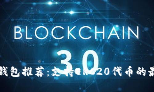 以太坊钱包推荐:支持ERC20代币的最佳选择