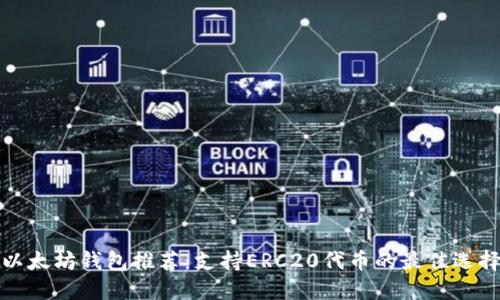 以太坊钱包推荐:支持ERC20代币的最佳选择